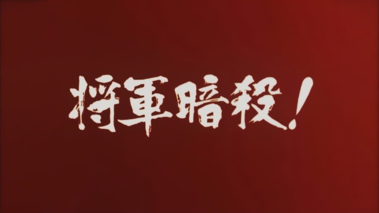 地獄の左門十手無頼帖 将軍暗殺!の背景画像