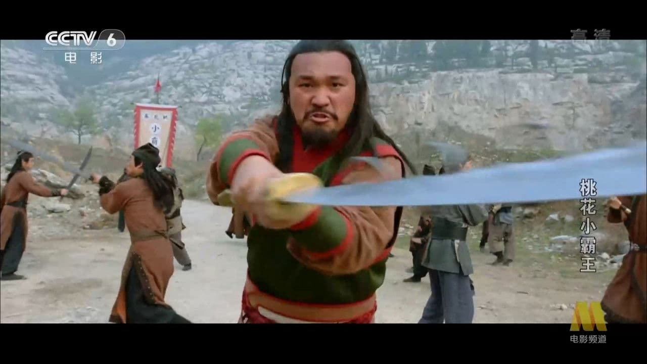 桃花小霸王の背景画像