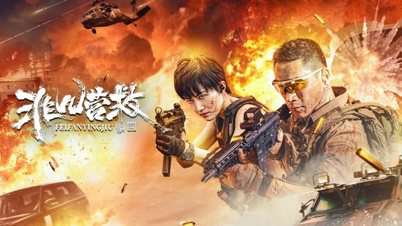 非凡营救の背景画像