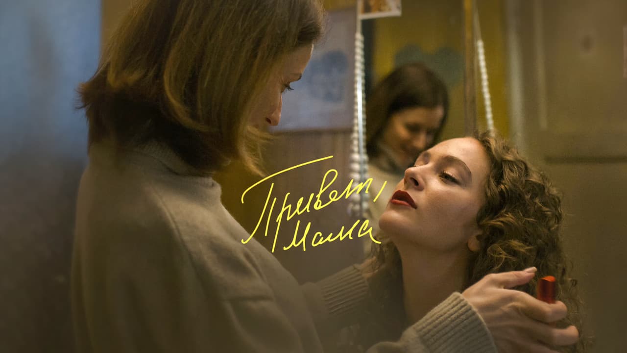 Привет, мамаの背景画像