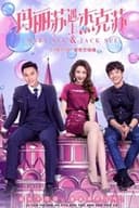 玛丽苏遇上杰克苏