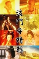 法门寺猜想