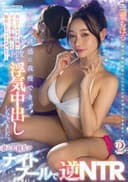 妻の大親友がナイトプールで逆NTR『脱いだらモデル級のビキニ姿に興奮して勃起しているのがバレて…笑顔の誘惑に我慢できず何度も浮気中出ししちゃいました。』 三葉ちはる