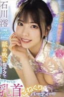 「ビンビン敏感チクビを澪が優しくイジってアゲる」 ニヤニヤ舐め吸い指テクで胸キュン密着!イチャパコ乳首こねくりパーティー 石川澪