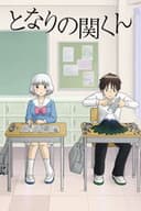 となりの関くん