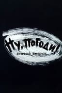 Ну, погоди! Выпуск 2