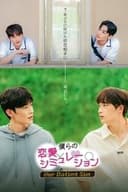 僕らの恋愛シミュレーション