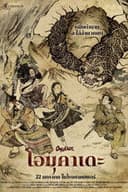 โอมุคาเดะ