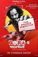 গোরা-ই গন্ডগোল