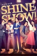 舞台「SHINE SHOW!シャイン・ショウ!」