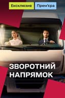 Зворотний напрямок