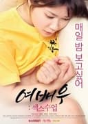 여배우: 섹스수업