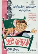 للمتزوجين فقط
