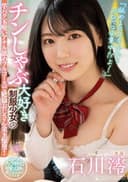 MIDV-098 「舐めるのスキだからベロベロ全集中だよ!」 チンしゃぶ…大好き…制服少女の…竿パク玉吸いアナル舐めフルコースで絶倫おじさん金玉爆発!。 石川澪