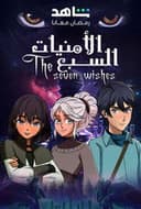 الامنيات السبعة