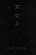 不失者 1991.9.26 19:15-20:08