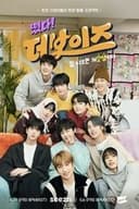 떴다! 더보이즈