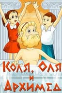 Коля, Оля и Архимед