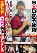 SOD女子社員 制作部 入社1年目 AD 佐藤カレンを密着取材すると少しエロい映像が撮れました