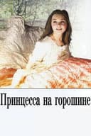 Принцесса на горошине