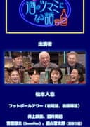 酒のツマミになる話