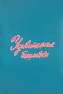 Ну, погоди! Удивительные башмачки