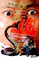 血証