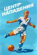 Центр нападения