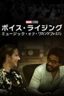 ボイス・ライジング:ミュージック・オブ・ワカンダ・フォーエバー