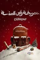 خريطة رأس السنة