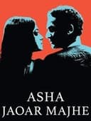 আসা যাওয়ার মাঝে