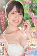「手でさするのは浮気にならないよ?」三連泊した宿場で彼女の妹の小悪魔手コキに擦り堕ち13発射精して寝取られたボク 石川澪