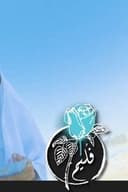 فُليم - ذوي الإحتياجات العامة