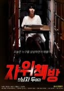 자위책방 : 한 남자 두 여자