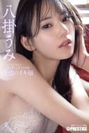 恍惚のイキ顔 我を忘れるほど快感に●いしれる3本番 八掛うみ