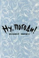 Ну, погоди! Выпуск 8