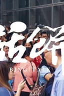 南洋大宝荐:菲律宾篇