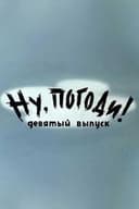 Ну, погоди! Выпуск 9