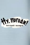 Ну, погоди! Выпуск 6