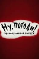 Ну, погоди! Выпуск 11