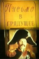 Письмо в грядущее