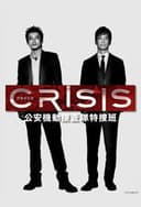 CRISIS 公安機動捜査隊特捜班
