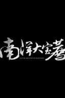 南洋大宝荐:马来西亚篇