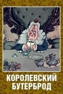 Королевский бутерброд