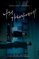 나의 가해자에게