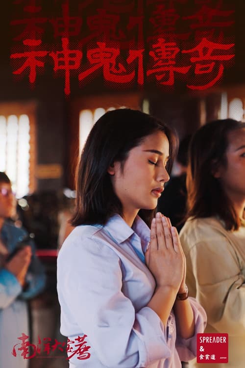 南洋大宝荐のポスター