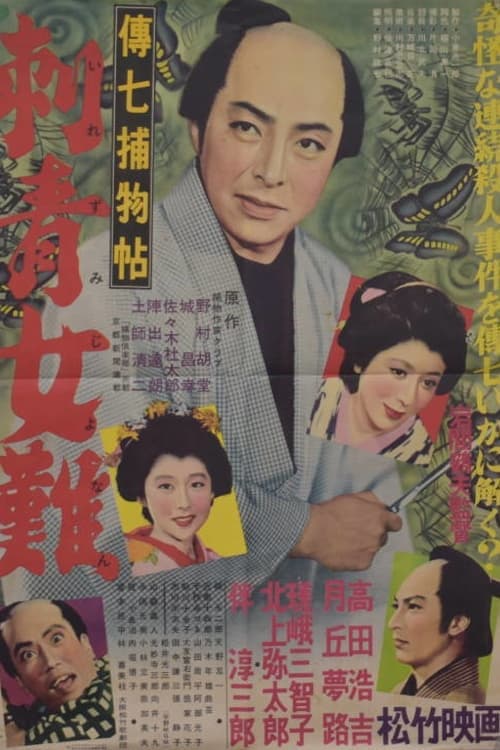 伝七捕物帖 刺青女難のポスター