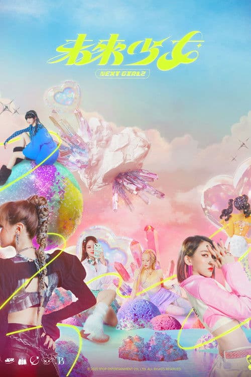 未來少女のポスター