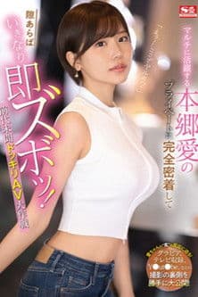 「えっ!ここでヤルの?」 マルチに活躍する本郷愛のプライベートに完全密着して隙あらばいきなり即ズボッ!前代未聞ドッキリAV大作戦のポスター