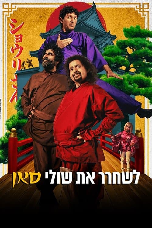 לשחרר את שולי-סאןのポスター